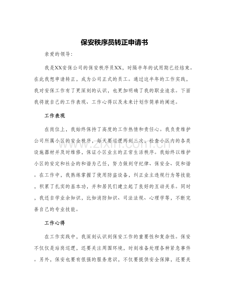 保安秩序员转正申请书.docx_第1页