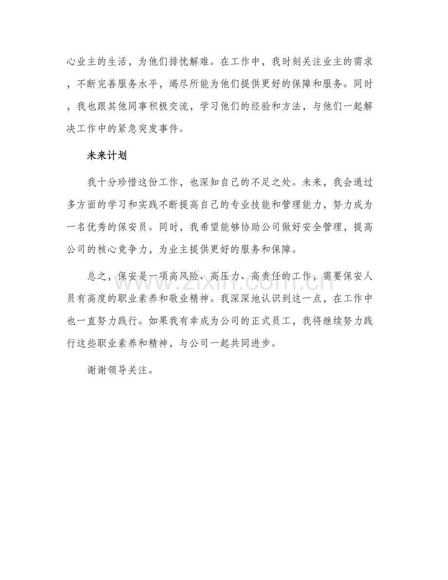 保安秩序员转正申请书.docx_第2页