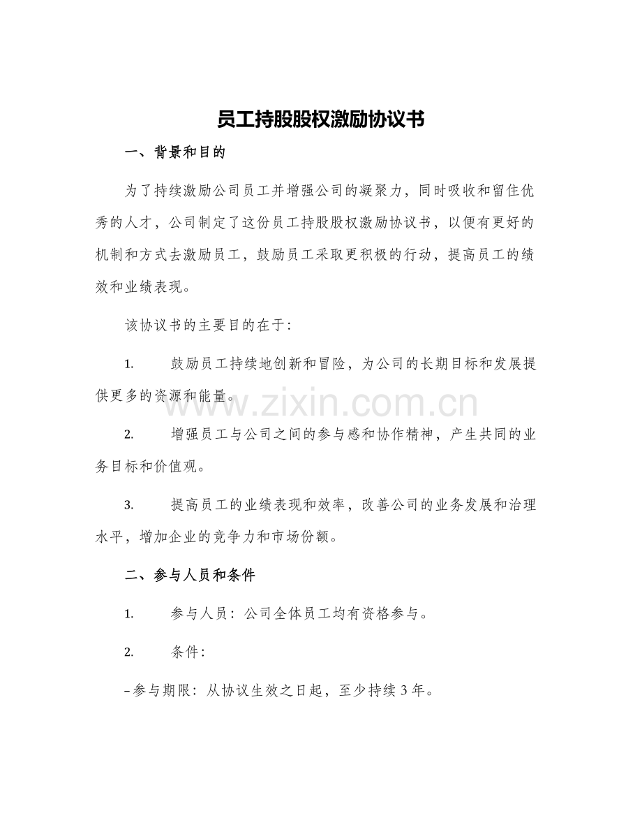 员工持股股权激励协议书.docx_第1页