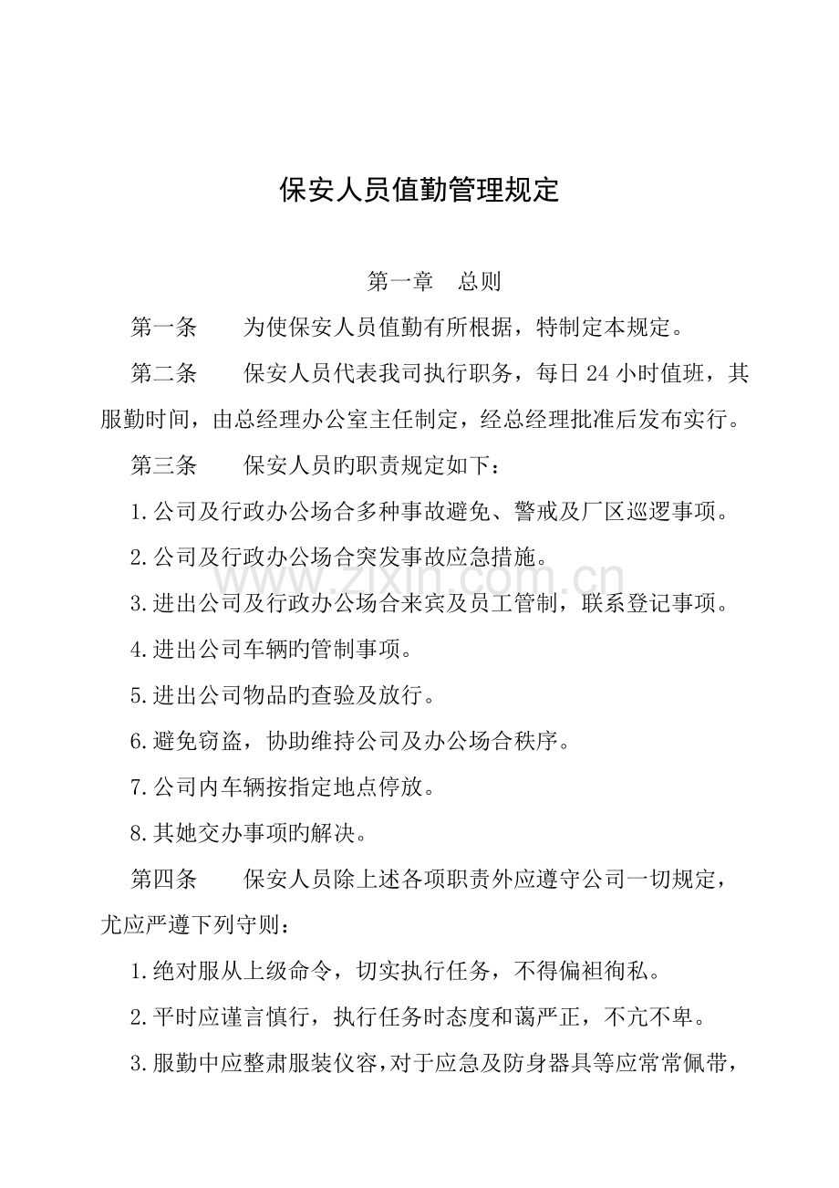 如何有效设计保安人员值勤管理规定.docx_第1页