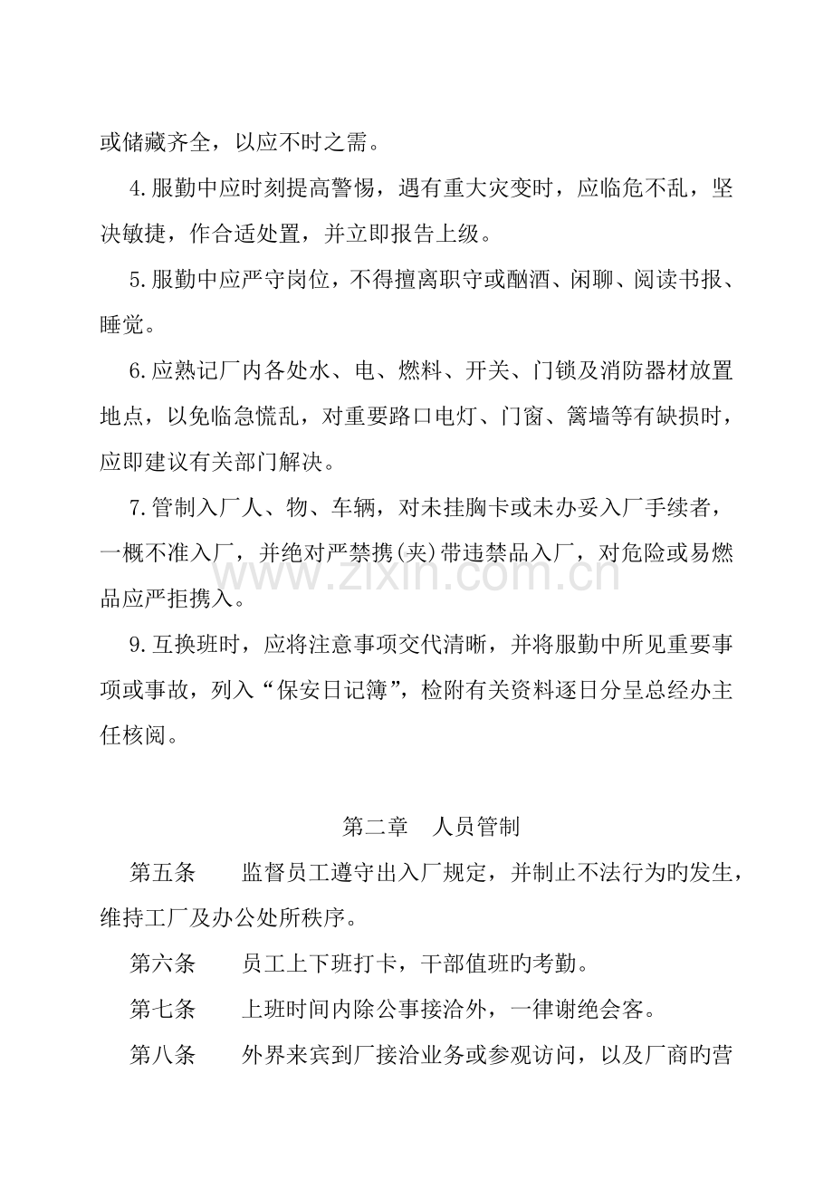 如何有效设计保安人员值勤管理规定.docx_第2页