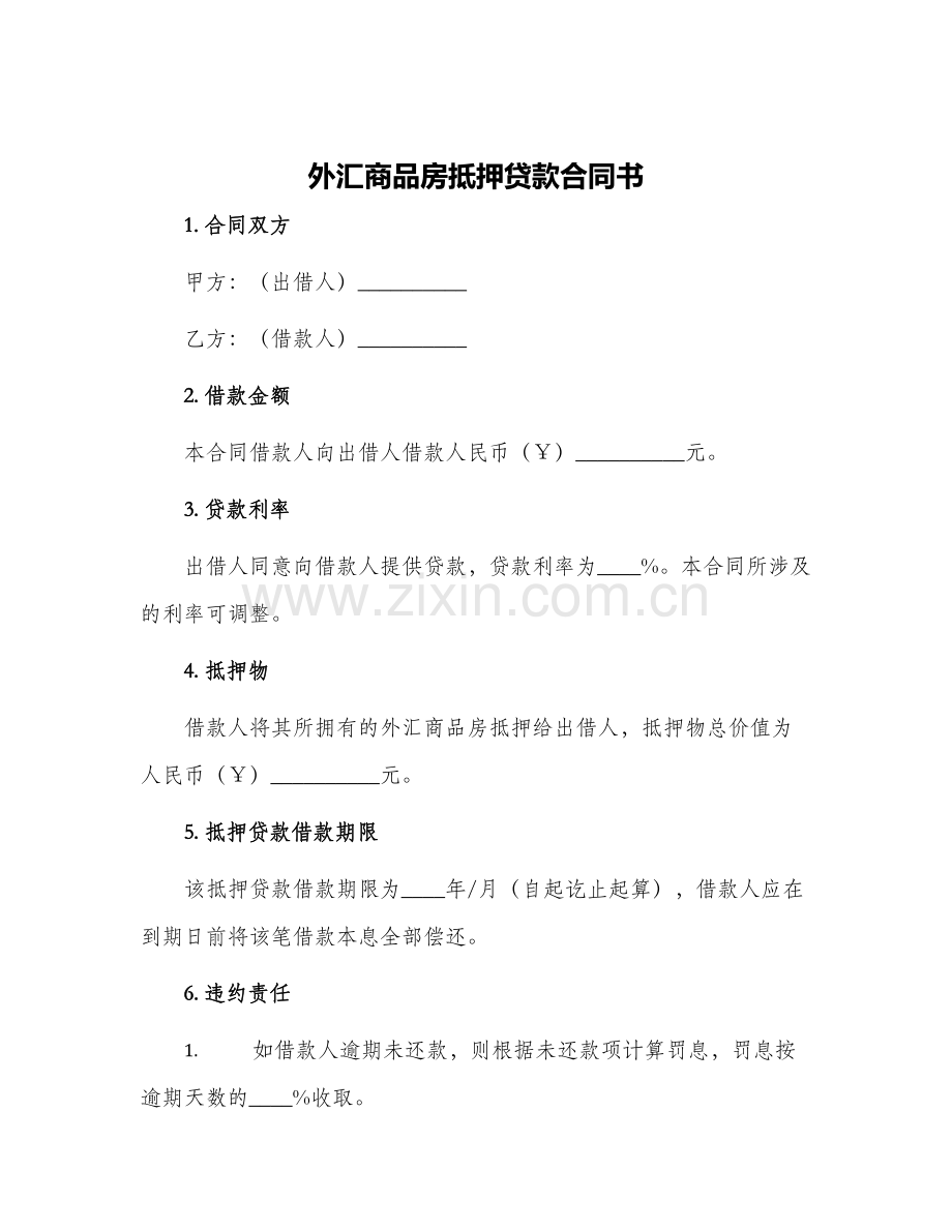 外汇商品房抵押贷款合同书.docx_第1页
