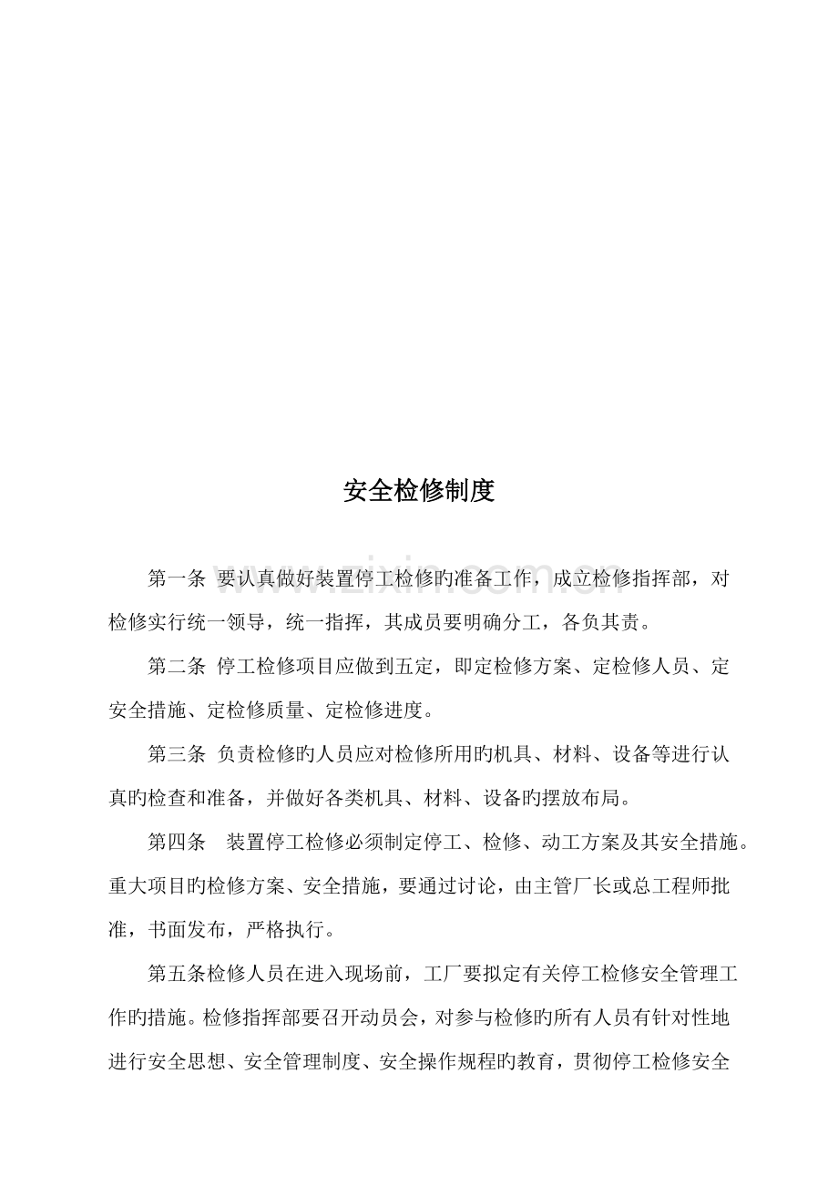 试议安全检修制度.docx_第1页