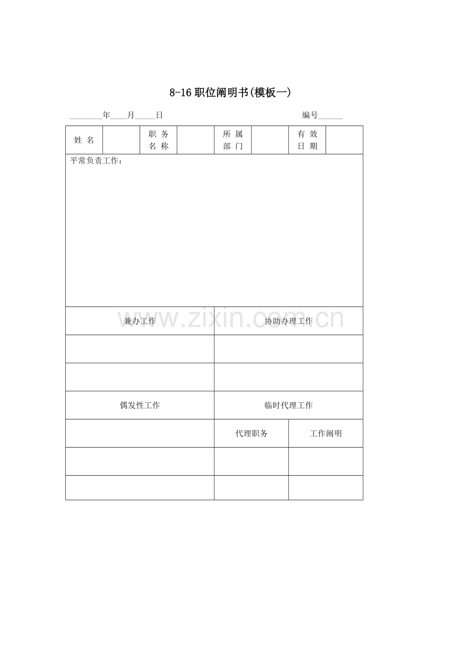 公司职位说明书模板.docx_第1页