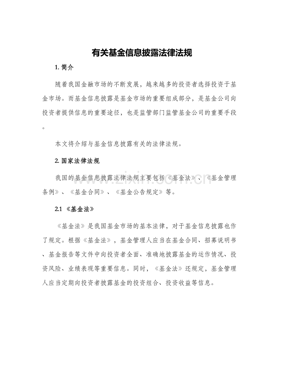 有关基金信息披露法律法规.docx_第1页