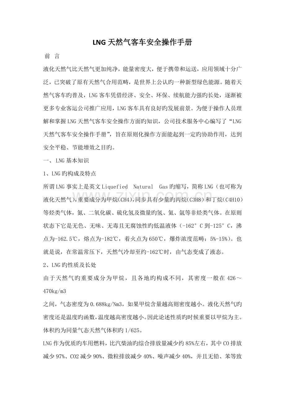 LNG天然气客车安全操作手册.docx_第1页
