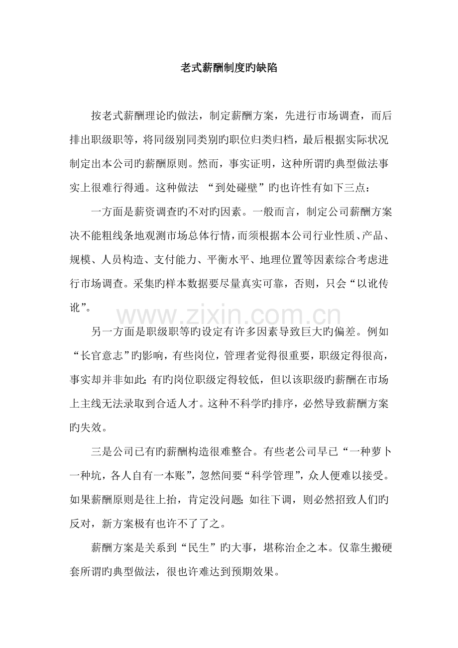 传统薪酬制度管理不足之处.docx_第1页