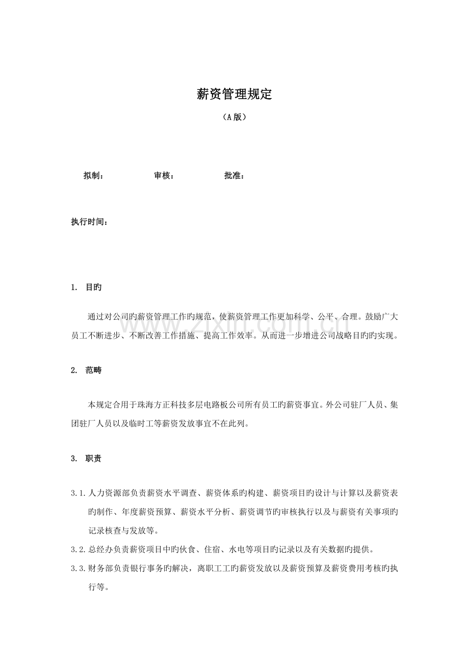 电路薪酬方案.docx_第1页