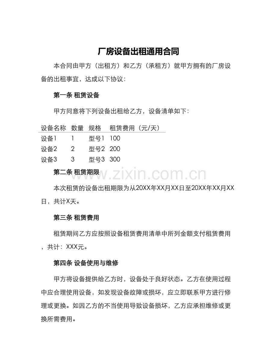 厂房设备出租通用合同.docx_第1页