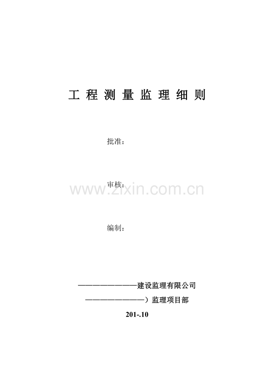 测量监理细则.docx_第1页