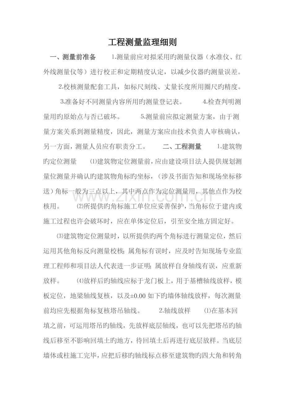 测量监理细则.docx_第2页