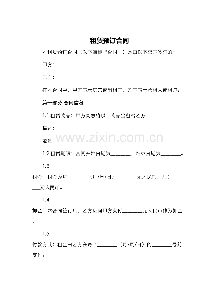 租赁预订合同.docx_第1页