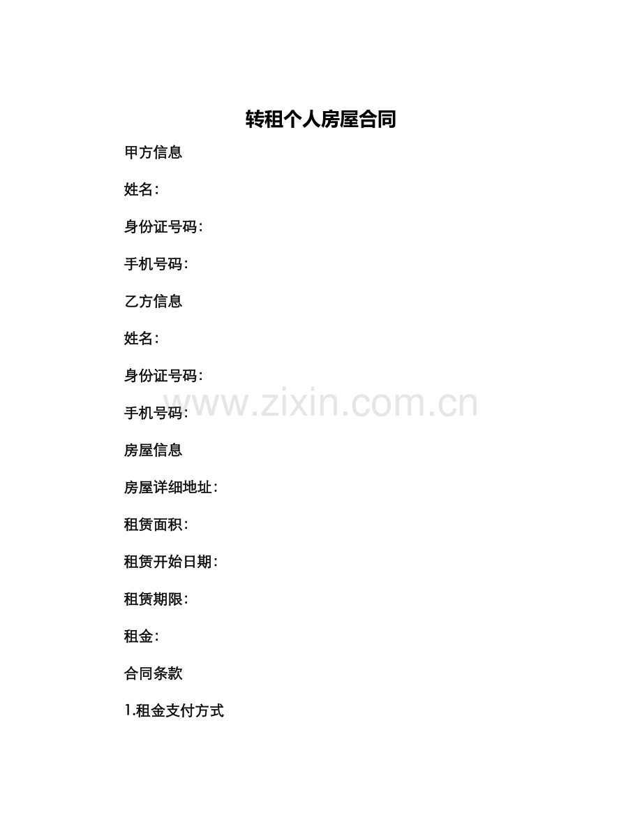 转租个人房屋合同.docx_第1页