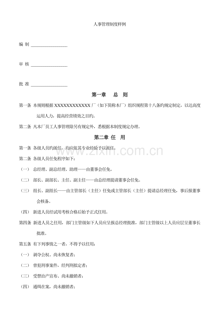 人事管理制度样例.docx_第1页