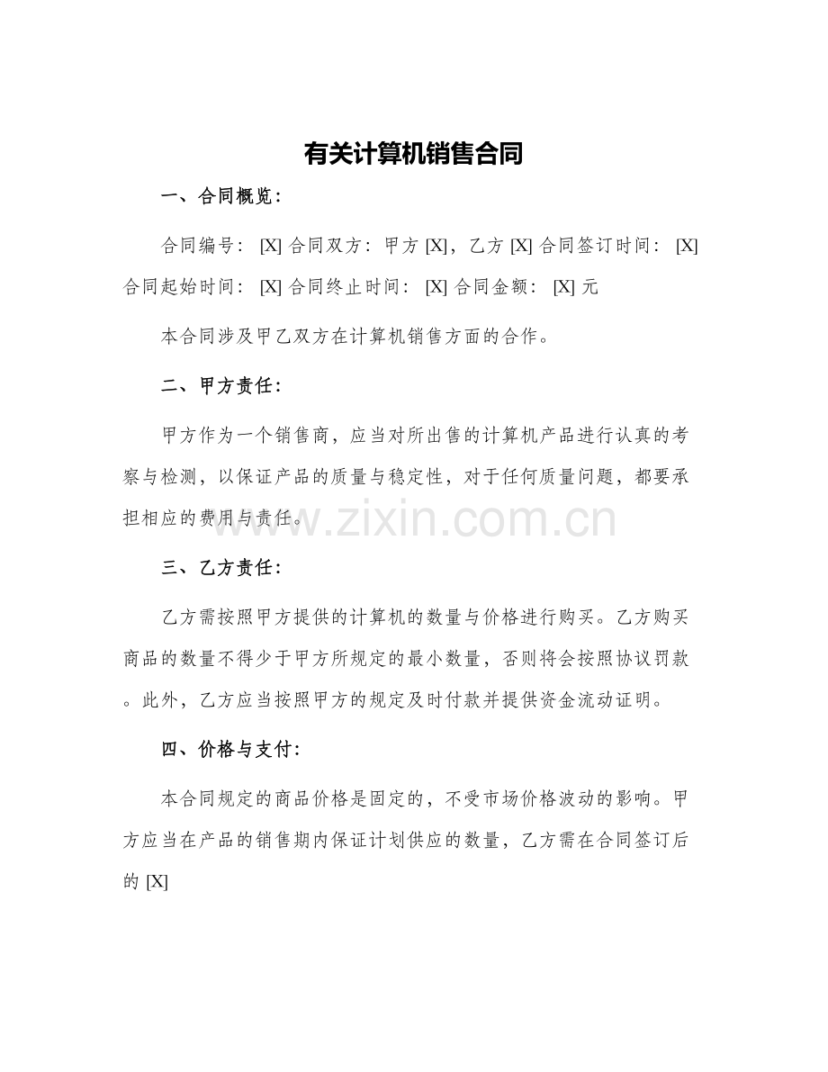 有关计算机销售合同.docx_第1页