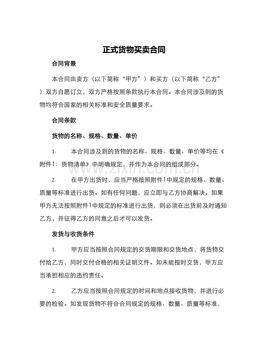 正式货物买卖合同.docx_第1页