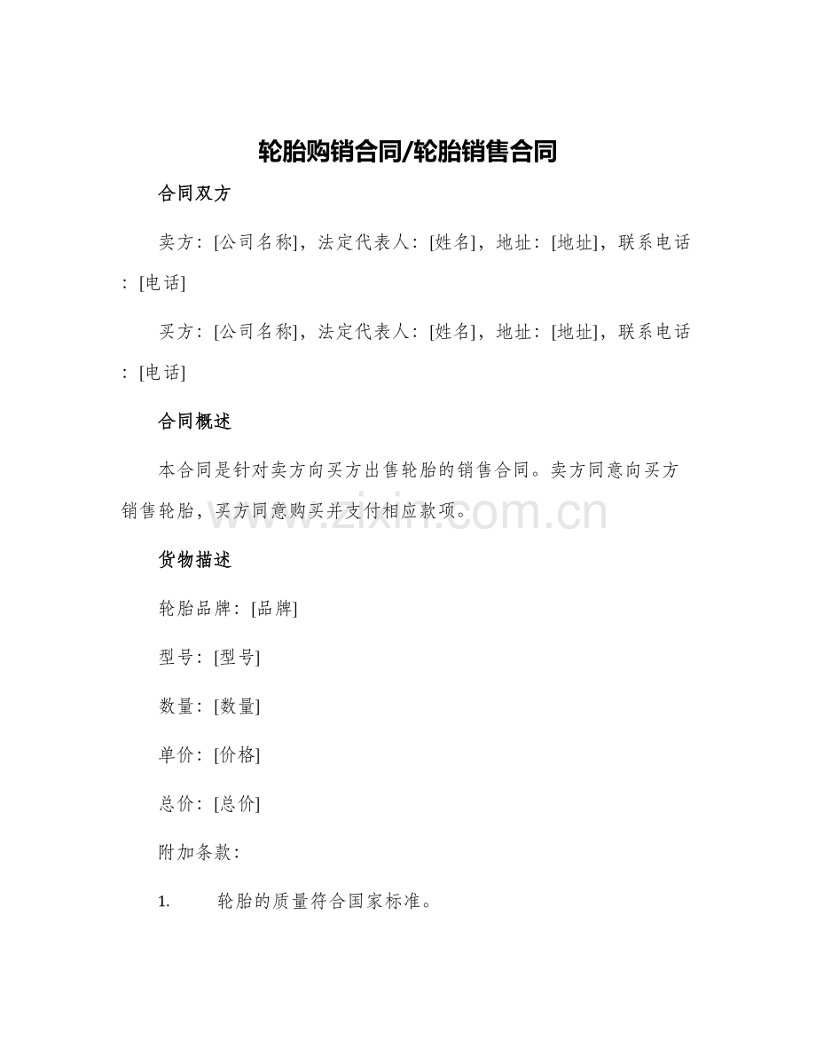 轮胎购销合同轮胎销售合同.docx_第1页