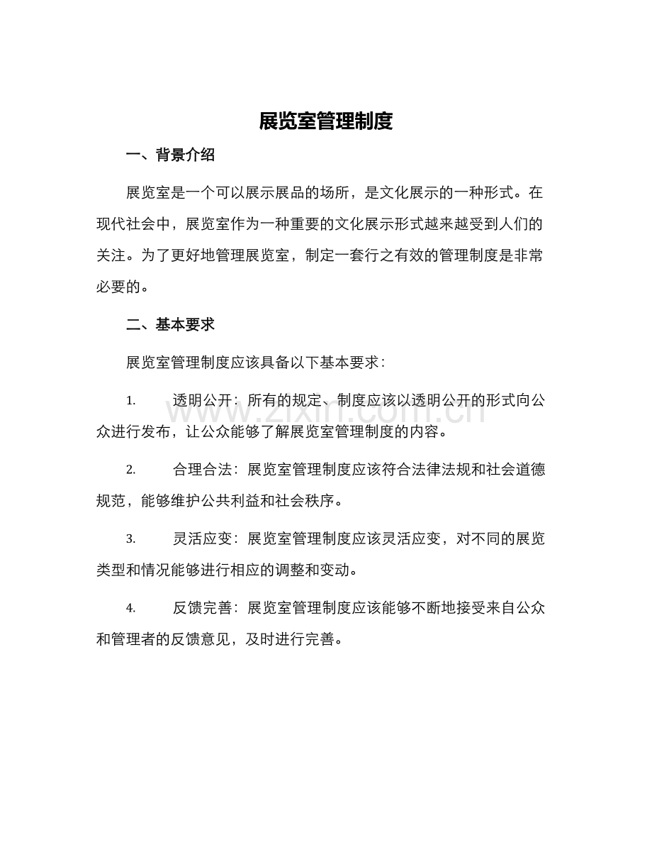 展览室管理制度.docx_第1页
