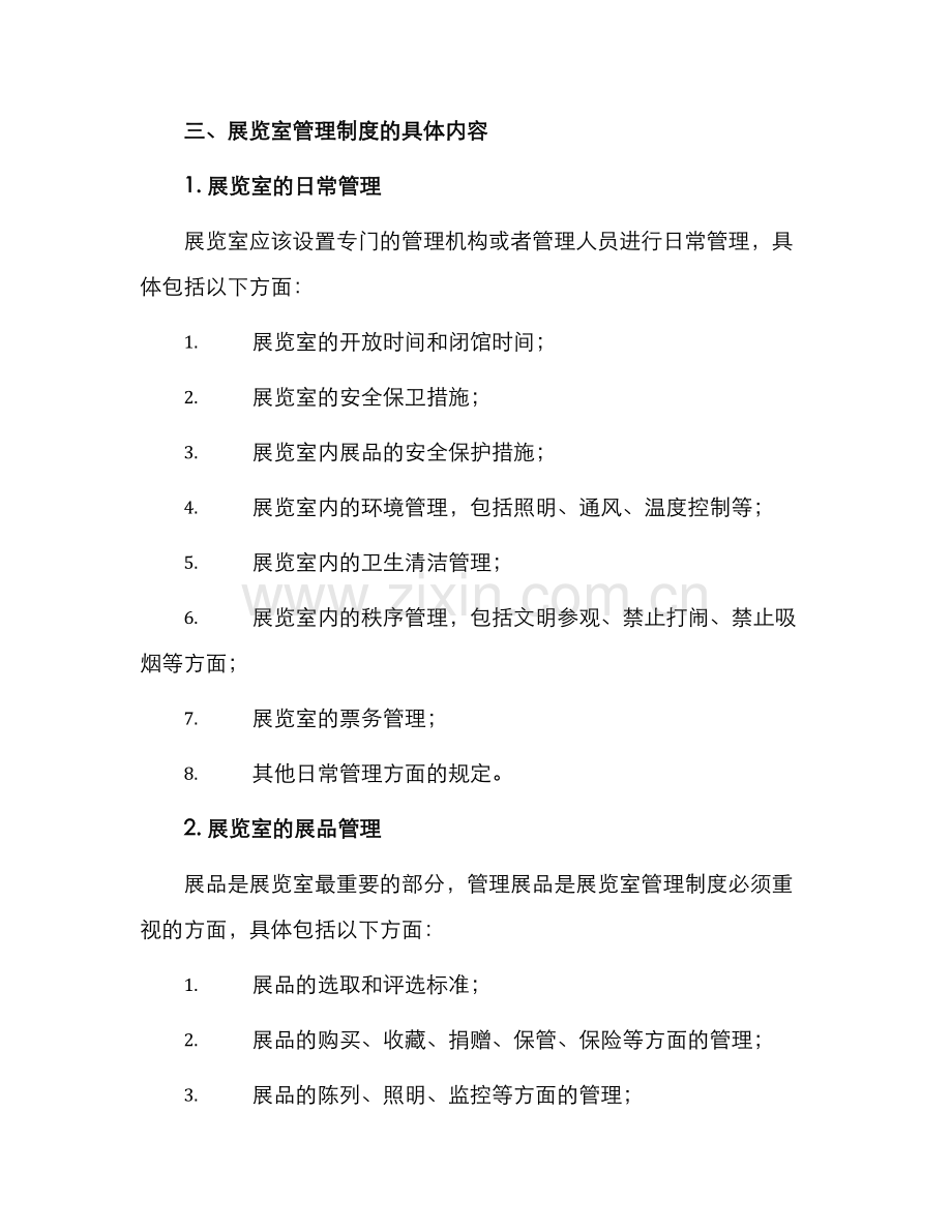 展览室管理制度.docx_第2页