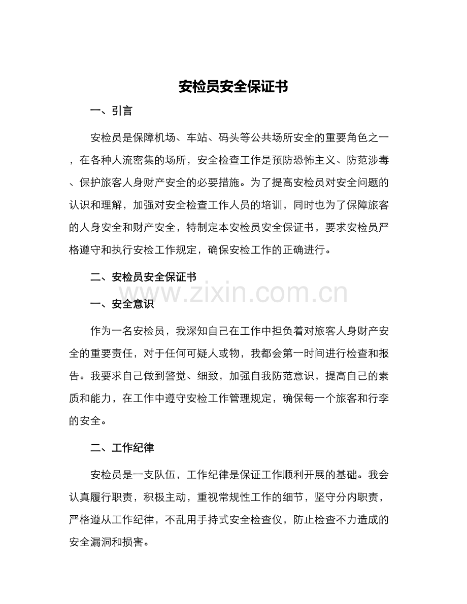 安检员安全保证书.docx_第1页