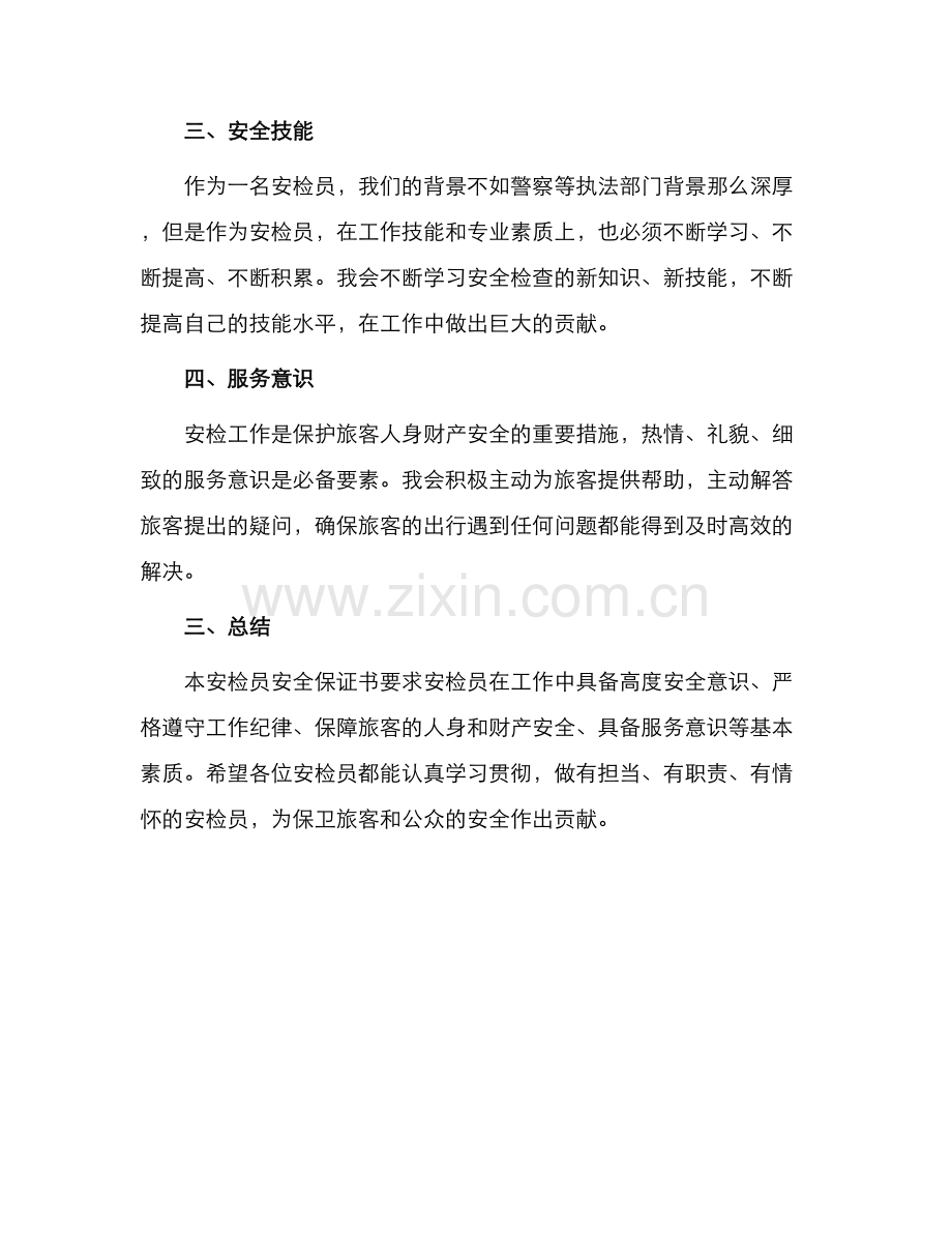 安检员安全保证书.docx_第2页