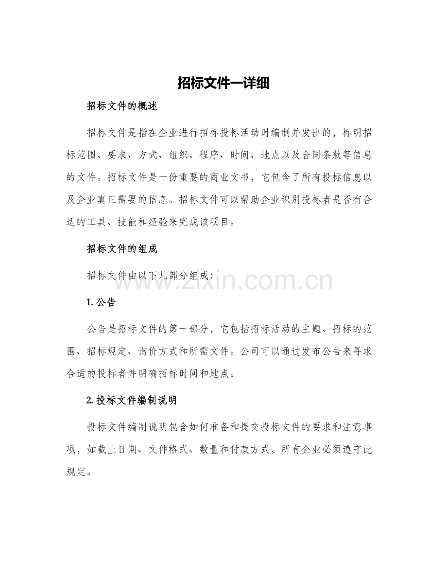 招标文件一详细.docx_第1页