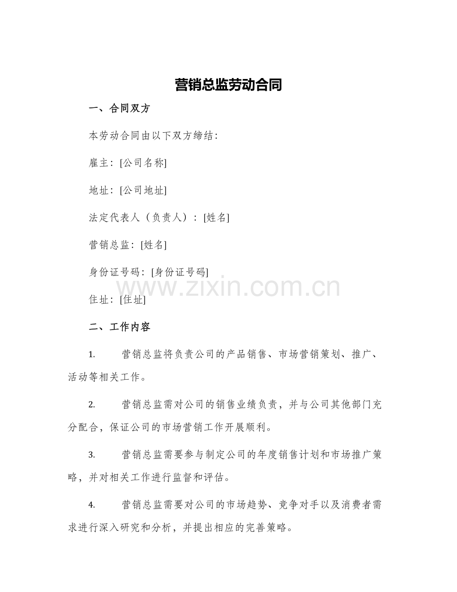 营销总监劳动合同.docx_第1页
