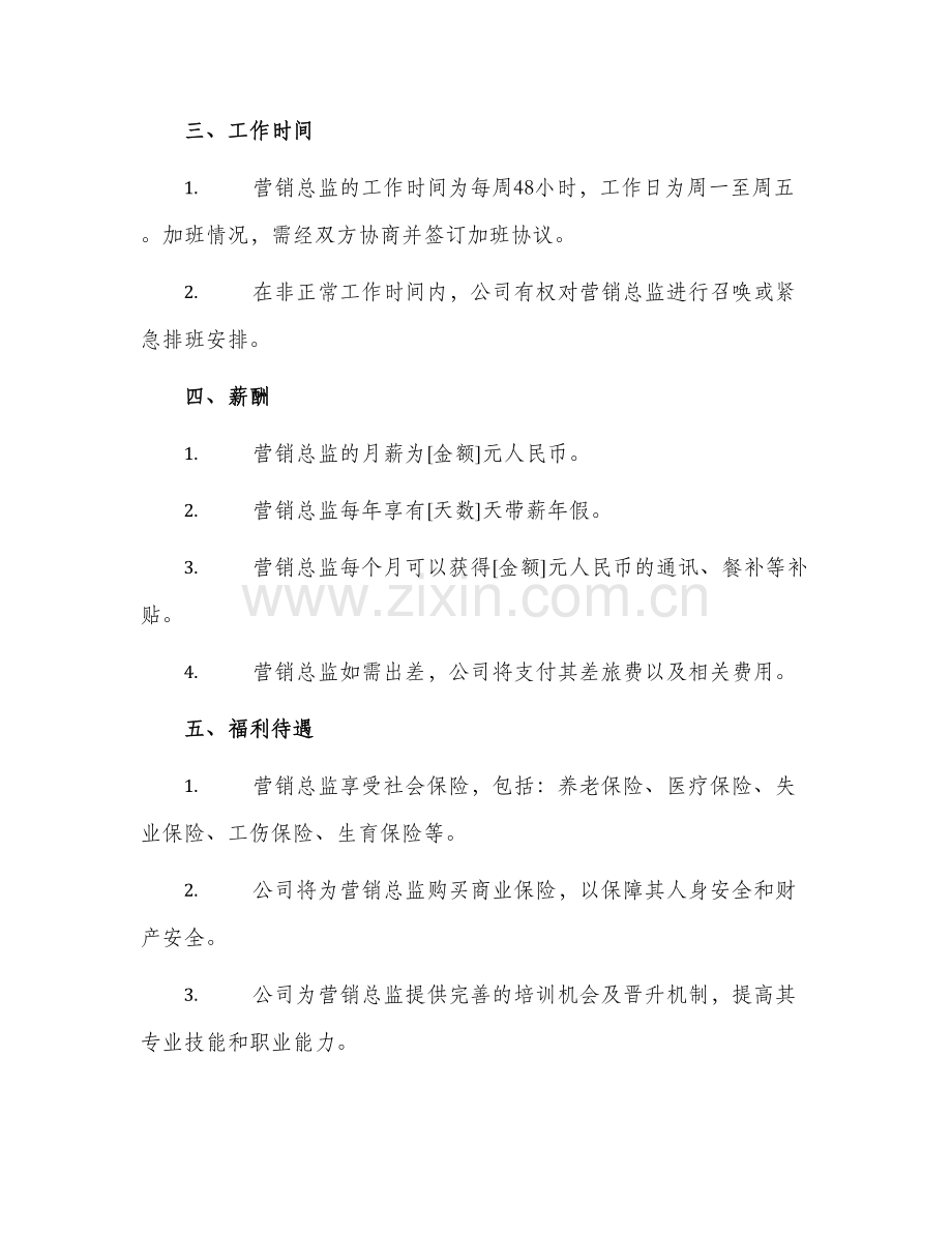 营销总监劳动合同.docx_第2页