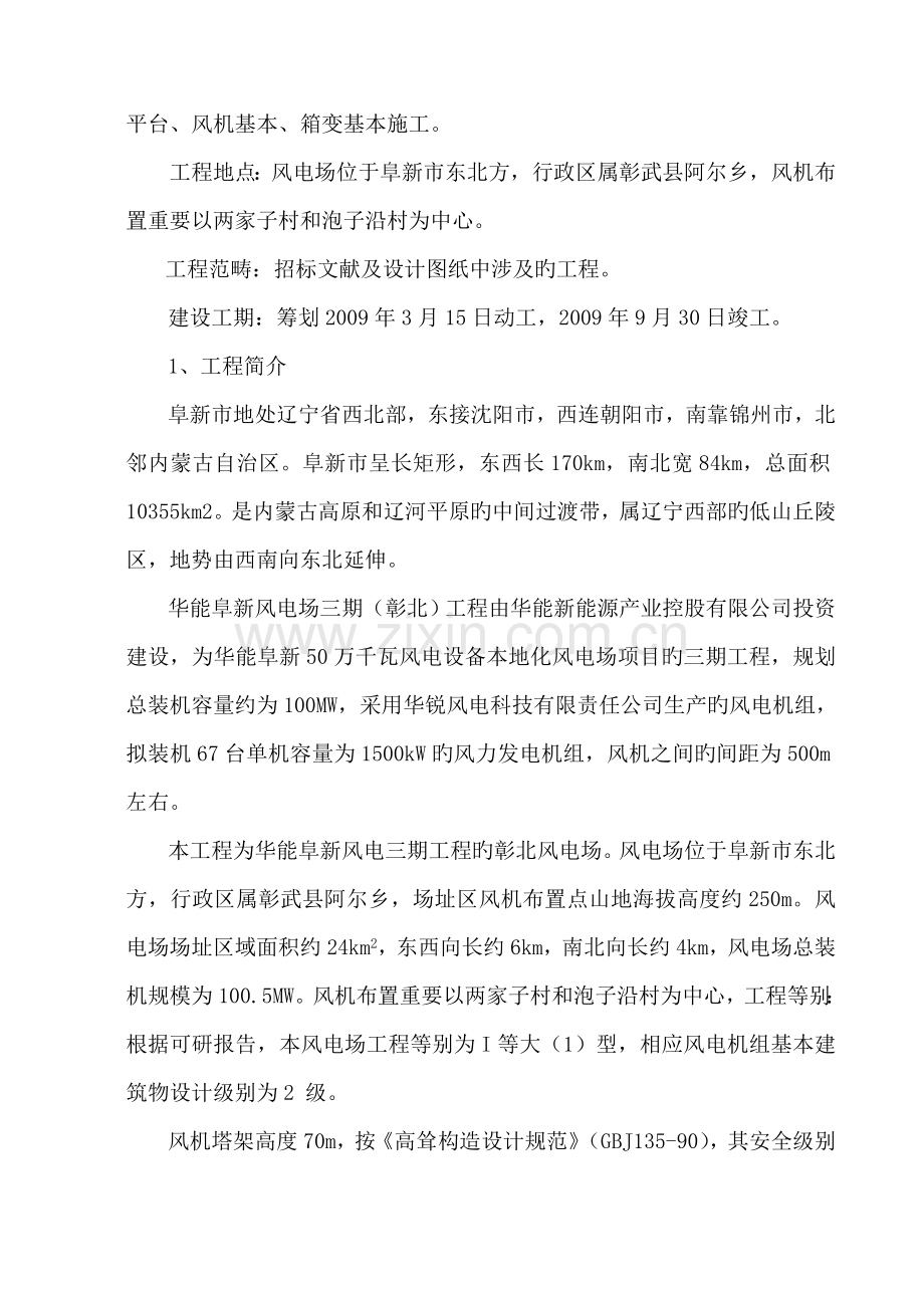 华能阜新风电场三期彰北关键工程综合施工组织设计.docx_第2页