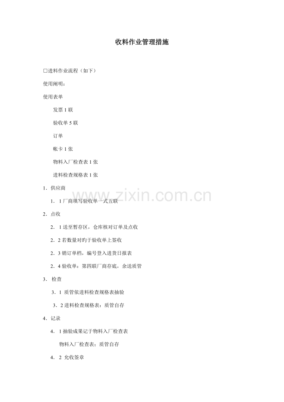 企业收料作业管理制度.docx_第1页