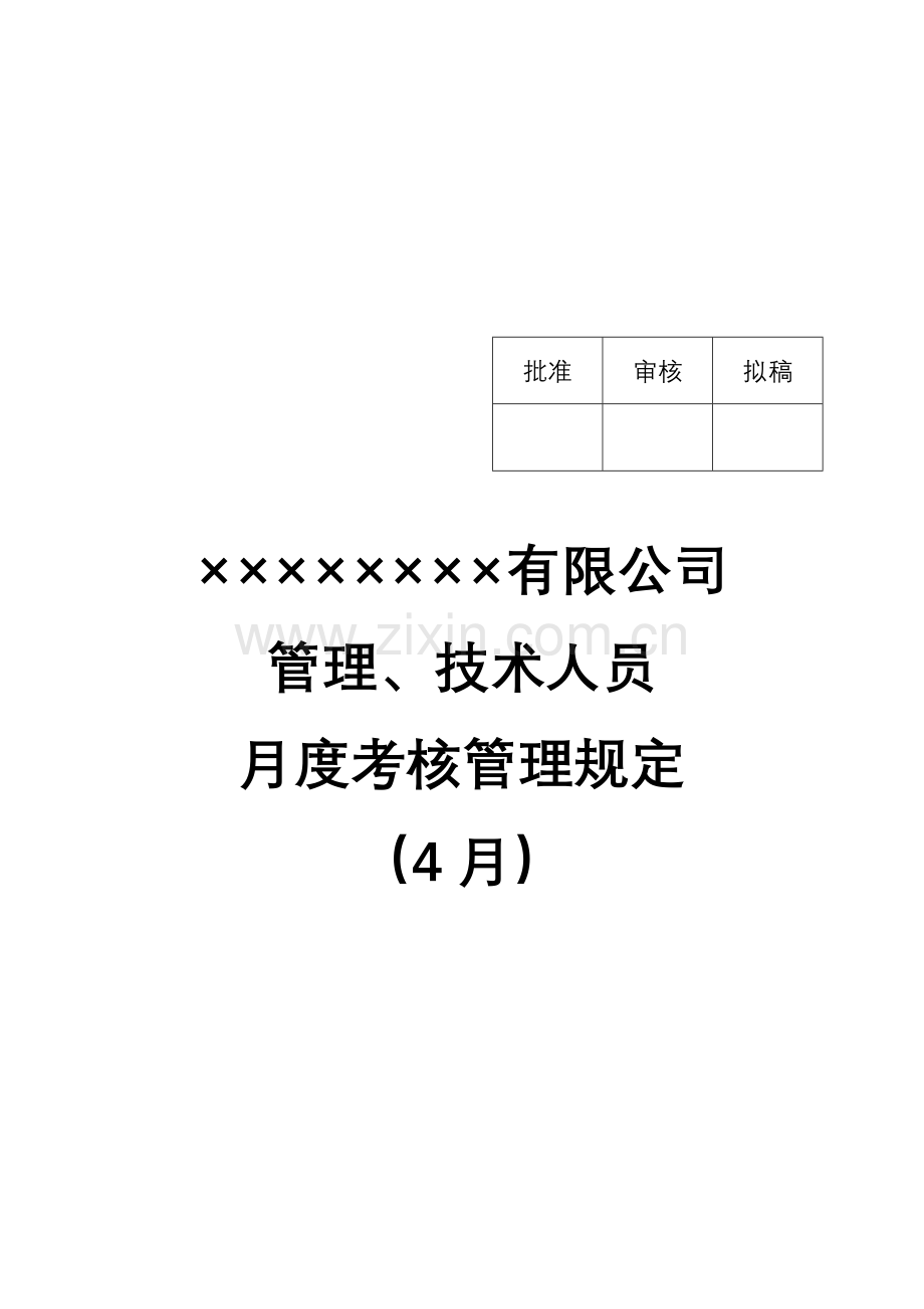公司管理、技术人员月度考核管理规定.docx_第1页