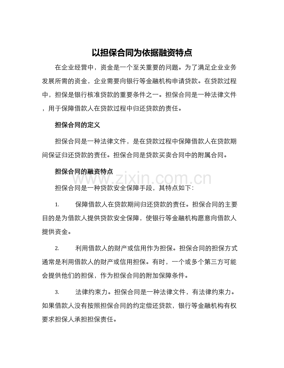 以担保合同为依据融资特点.docx_第1页