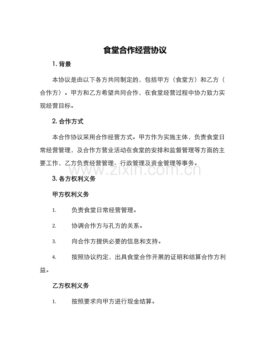 食堂合作经营协议.docx_第1页