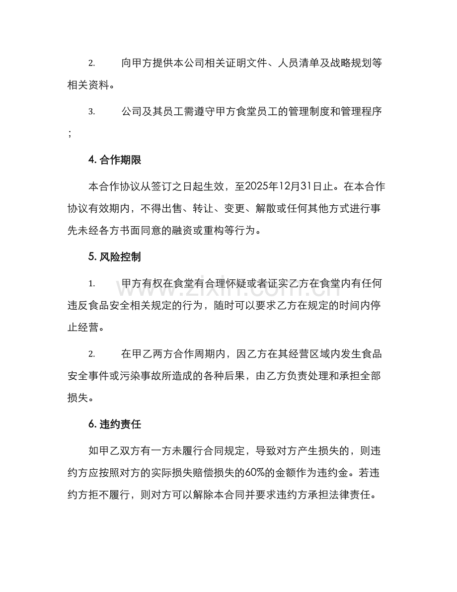 食堂合作经营协议.docx_第2页