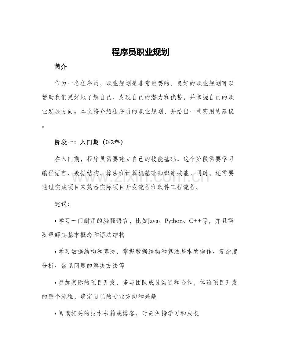 程序员职业规划.docx_第1页