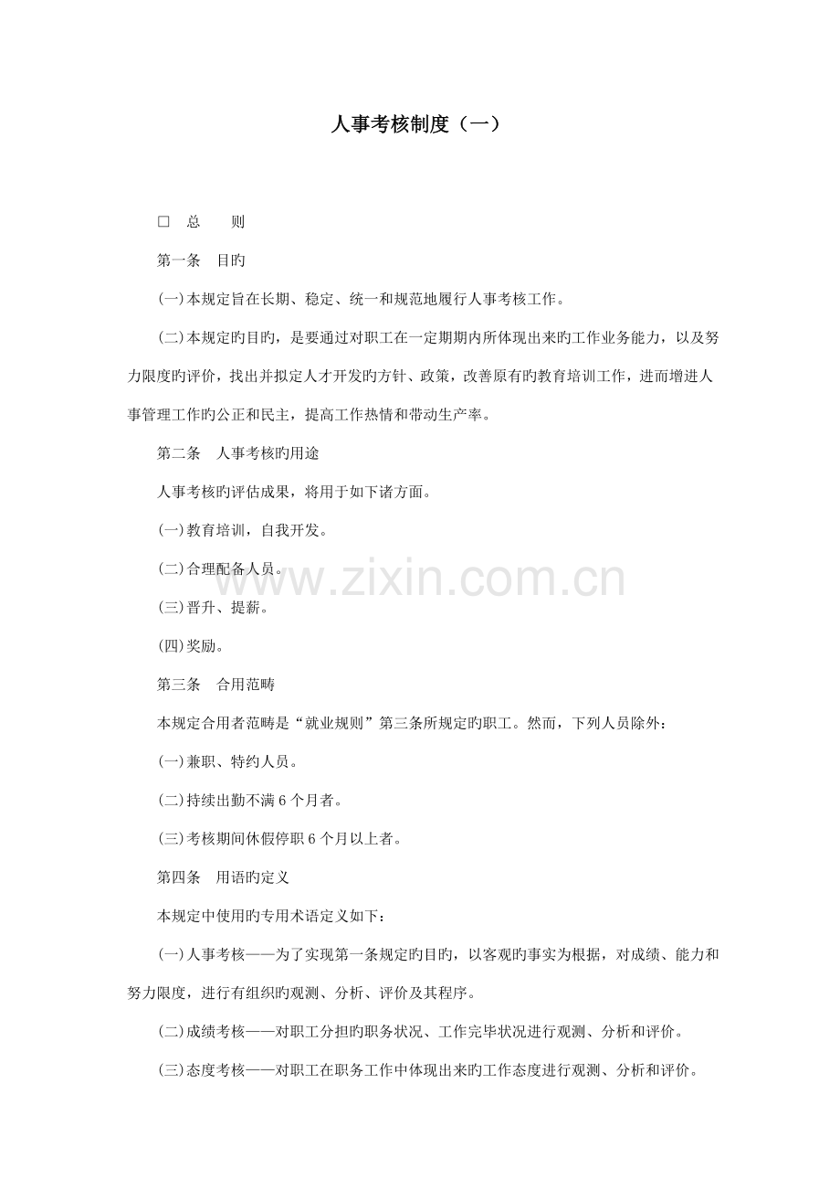 公司人事考核制度(一).docx_第1页