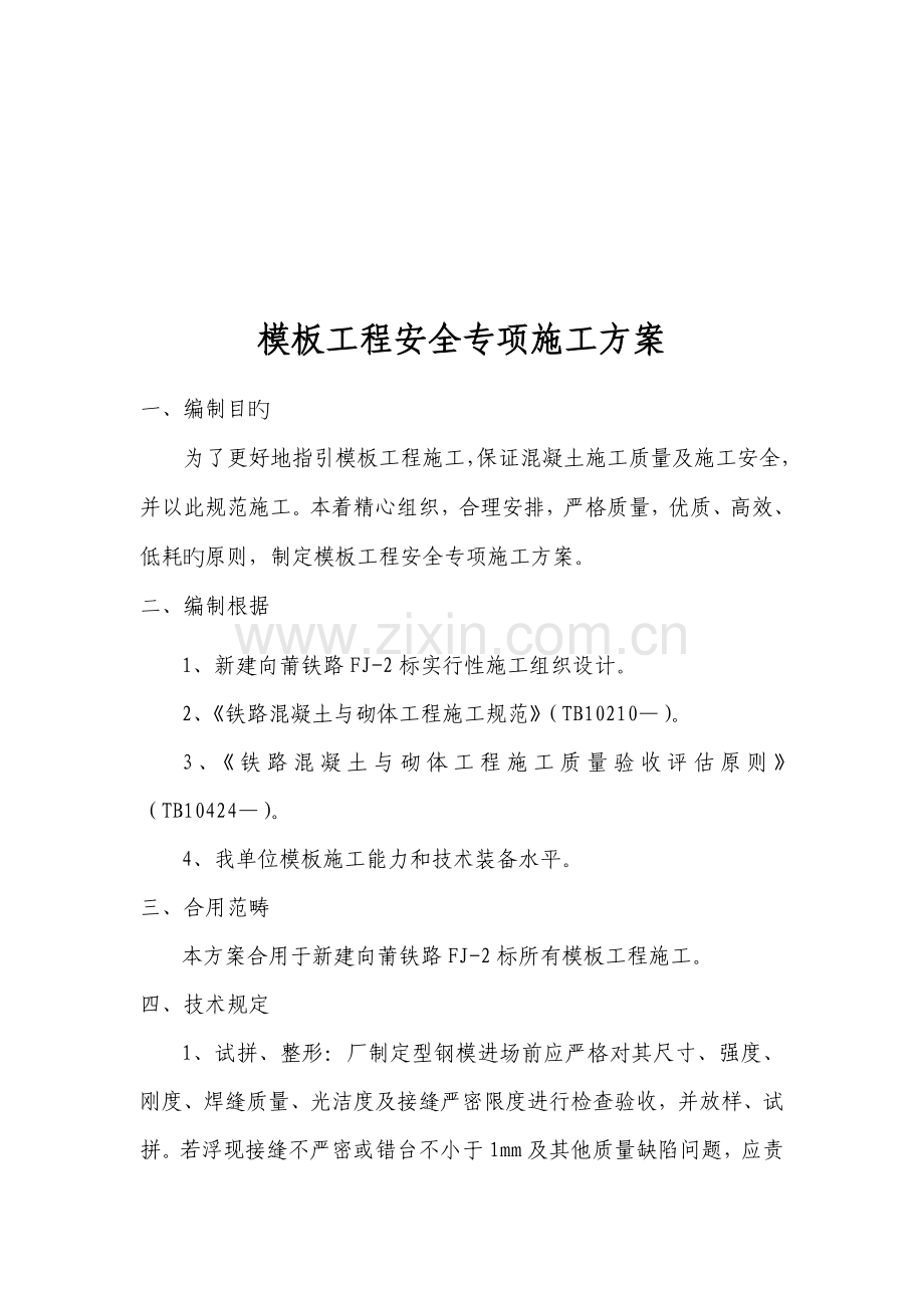 模板工程安全施工方案.docx_第1页