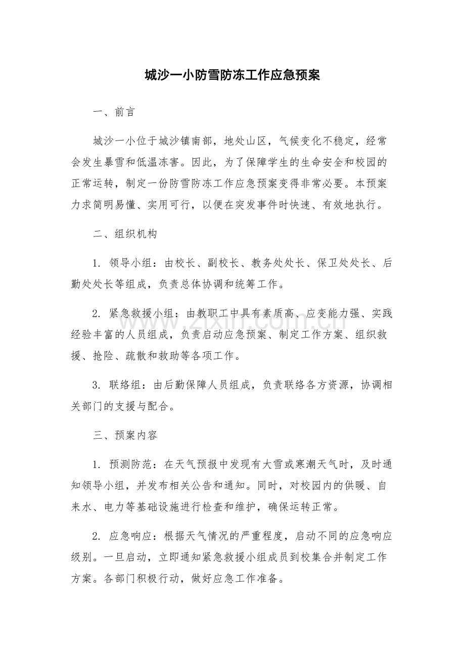 城沙一小防雪防冻工作应急预案.docx_第1页