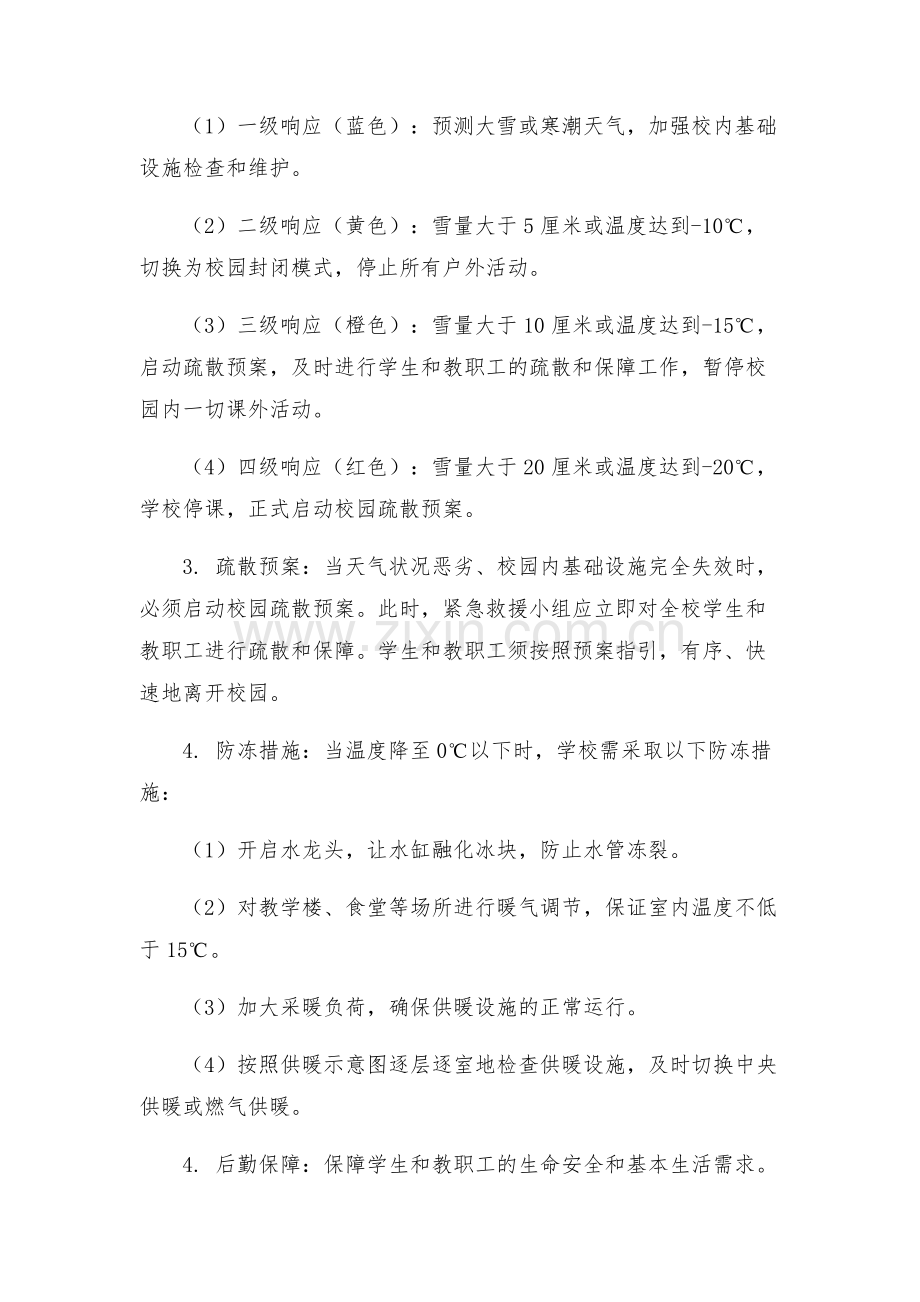 城沙一小防雪防冻工作应急预案.docx_第2页