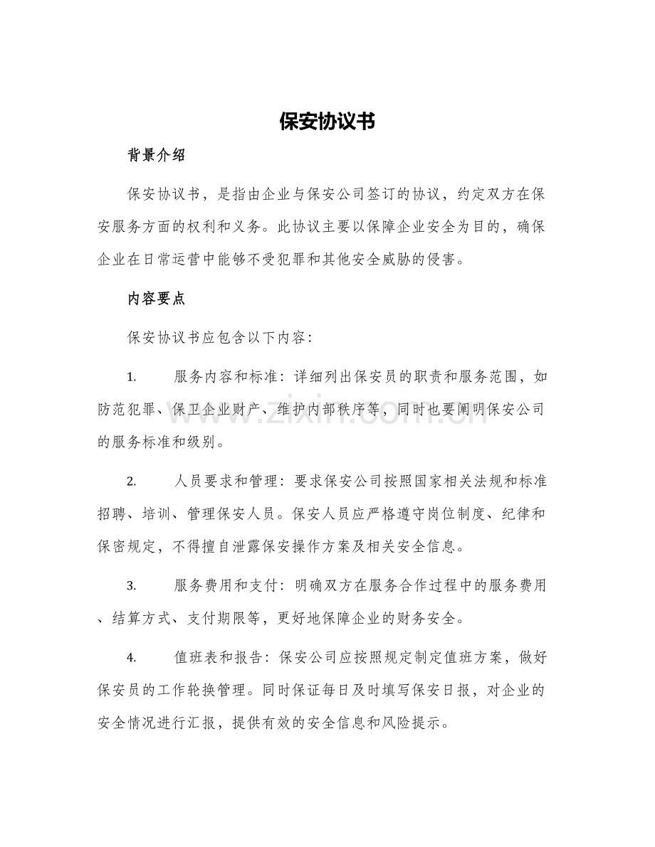 保安协议书.docx_第1页