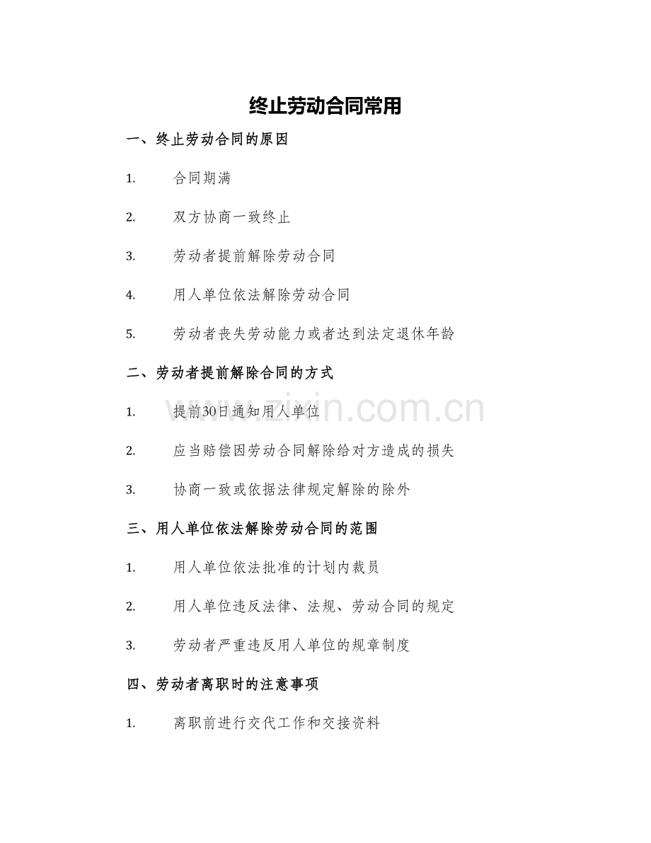 终止劳动合同常用.docx_第1页