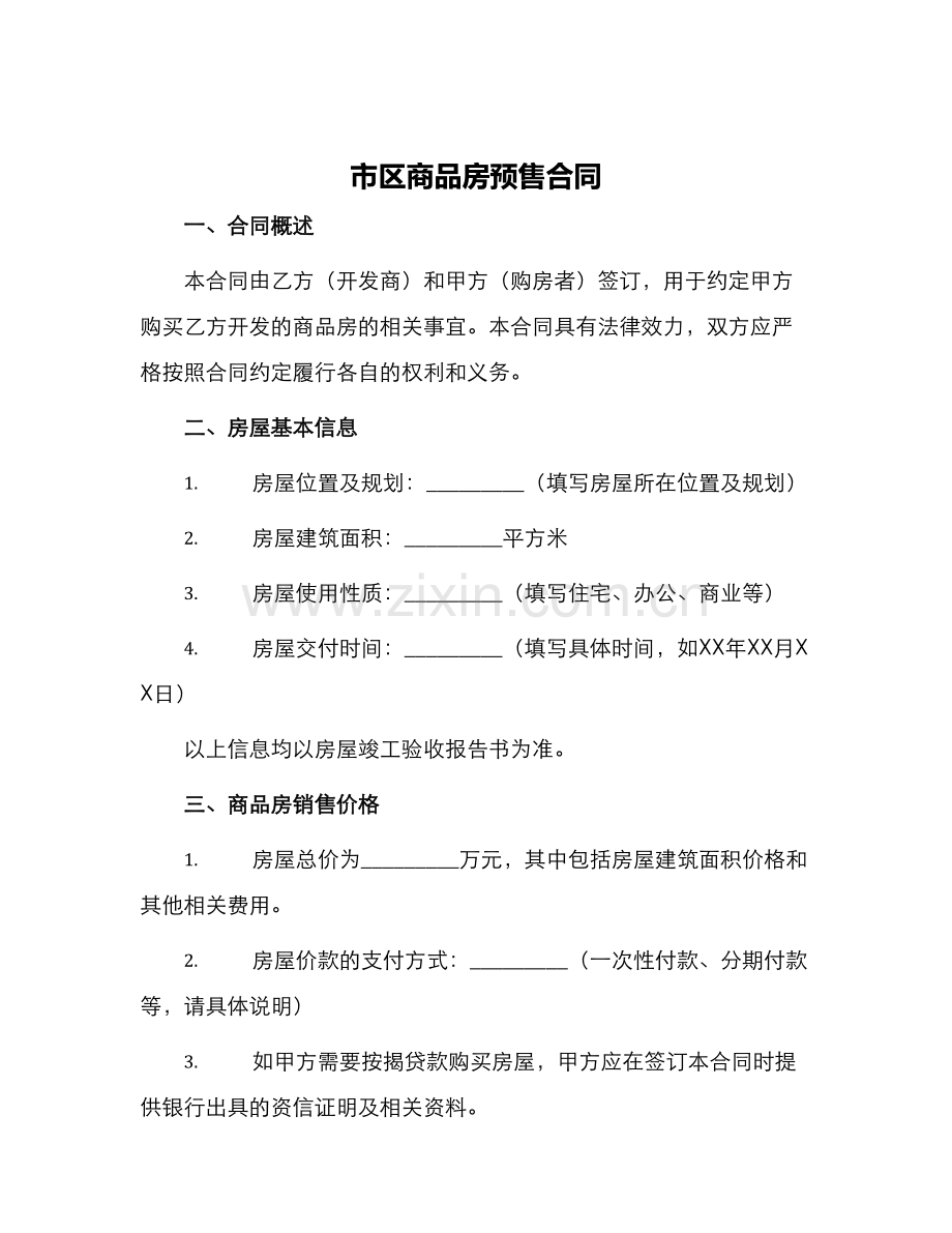 市区商品房预售合同.docx_第1页