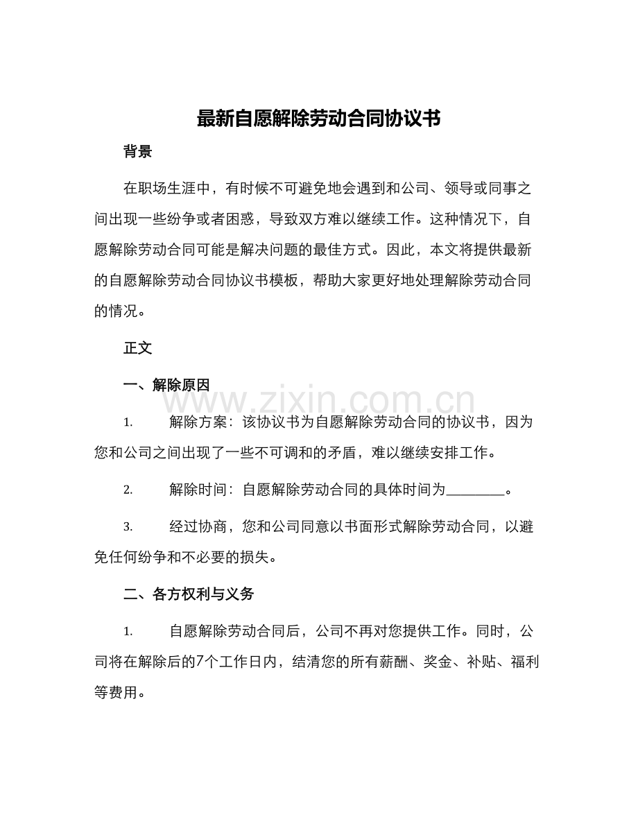自愿解除劳动合同协议书.docx_第1页