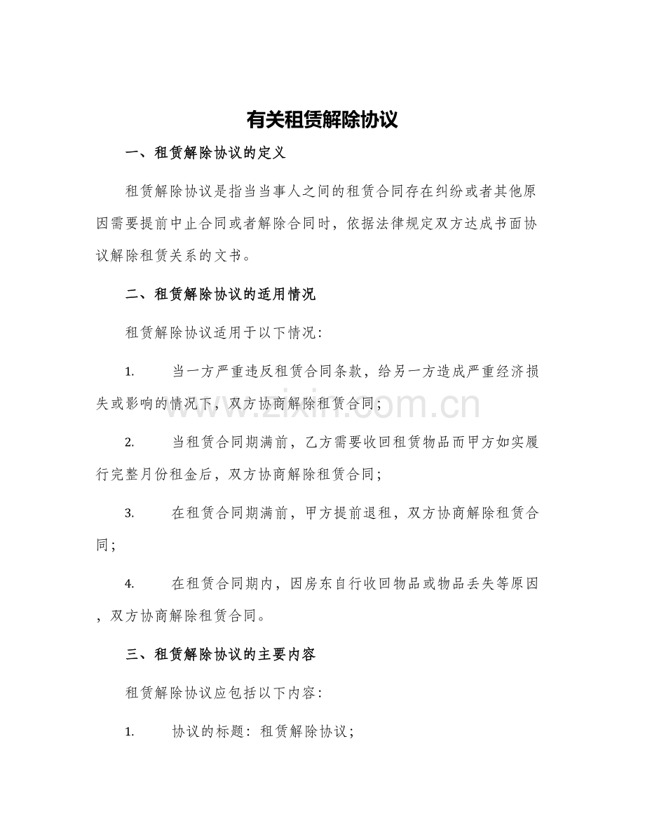 有关租赁解除协议.docx_第1页