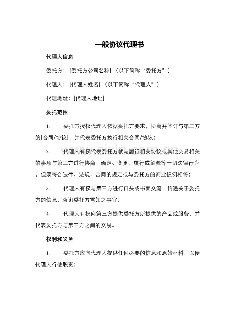 一般协议代理书.docx_第1页