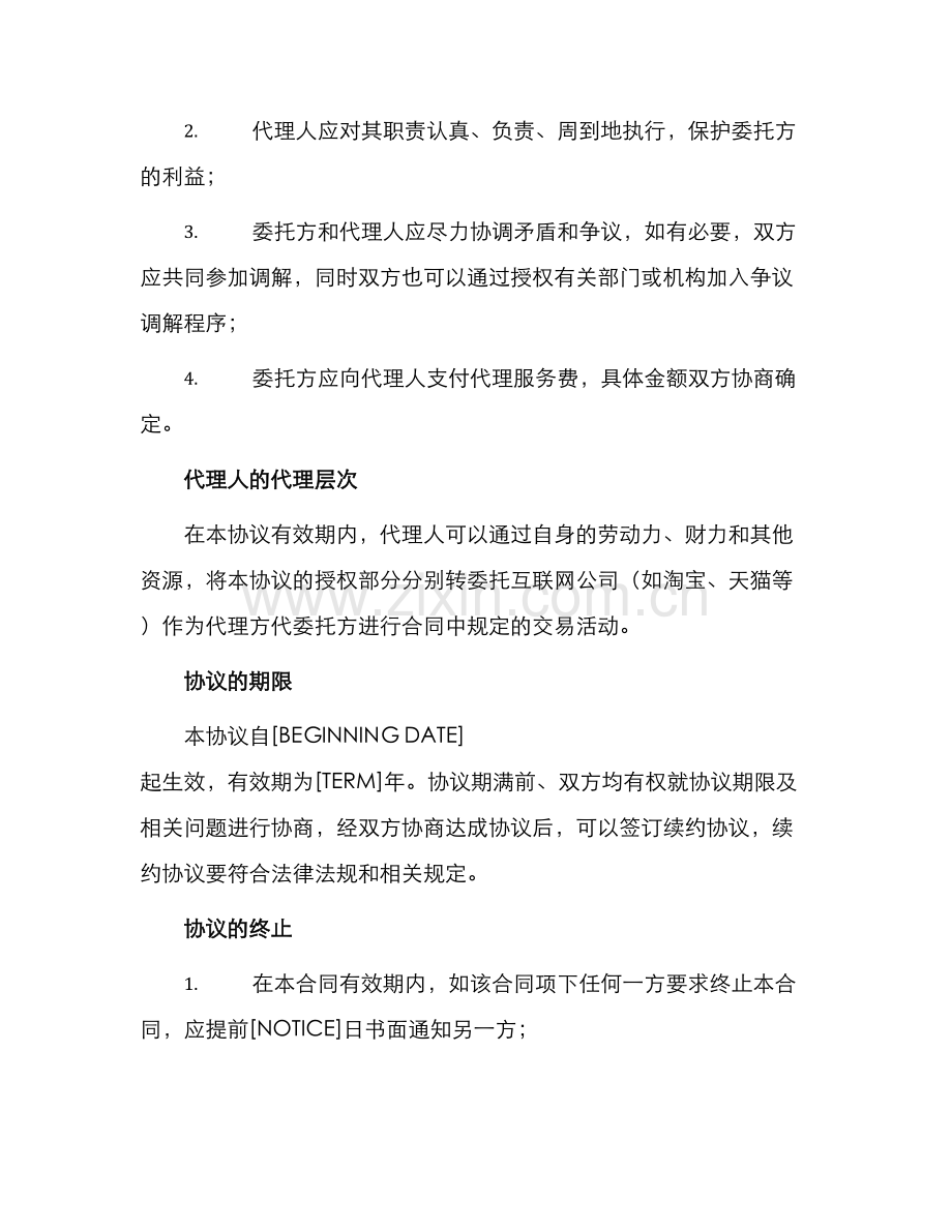 一般协议代理书.docx_第2页