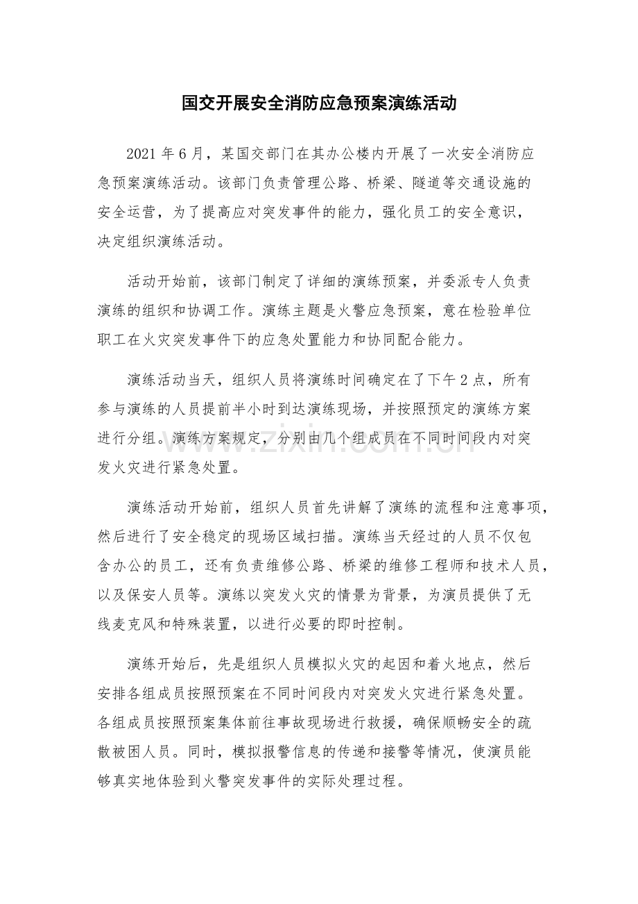 国交开展安全消防应急预案演练活动.docx_第1页