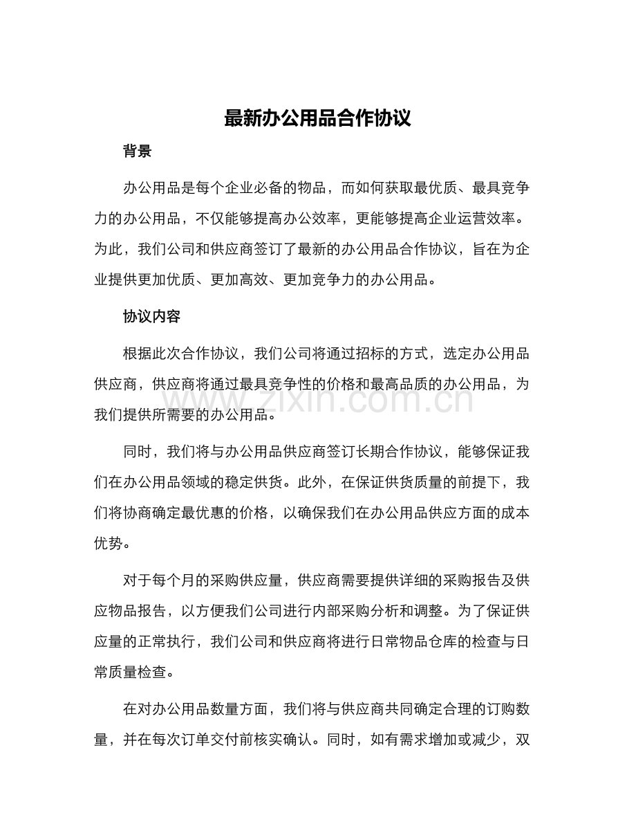 办公用品合作协议.docx_第1页