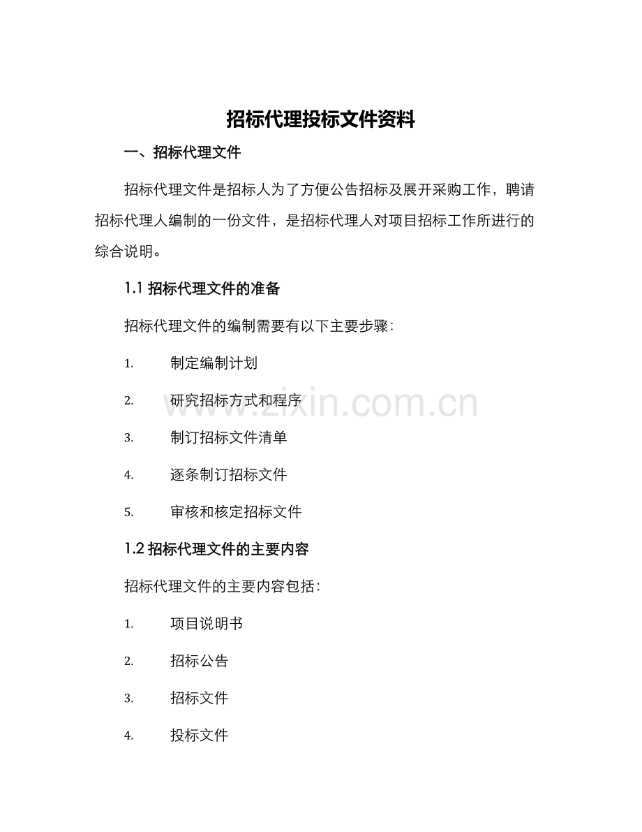招标代理投标文件资料.docx_第1页
