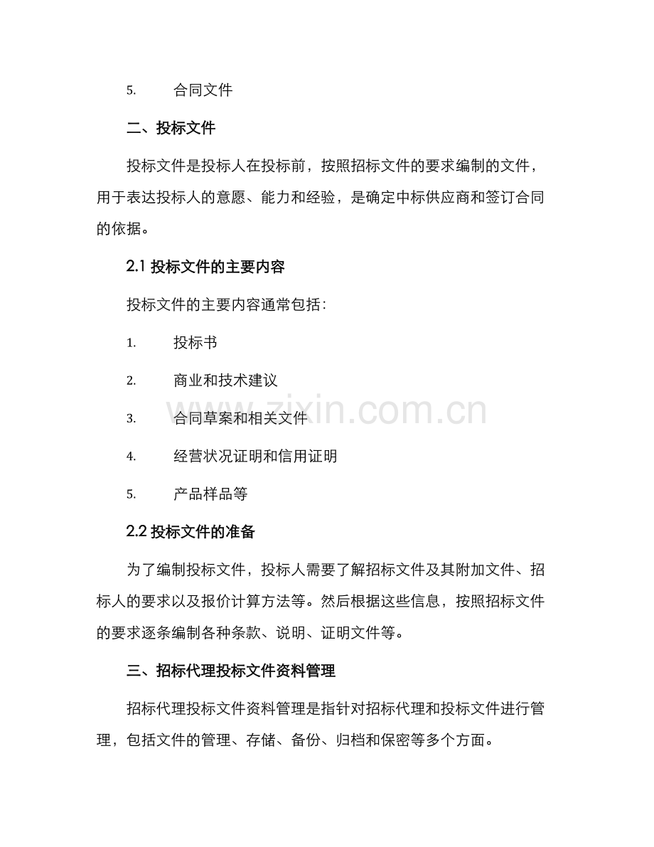 招标代理投标文件资料.docx_第2页
